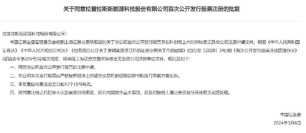 中國證監(jiān)會同意拉普拉斯科創(chuàng)板IPO注冊！