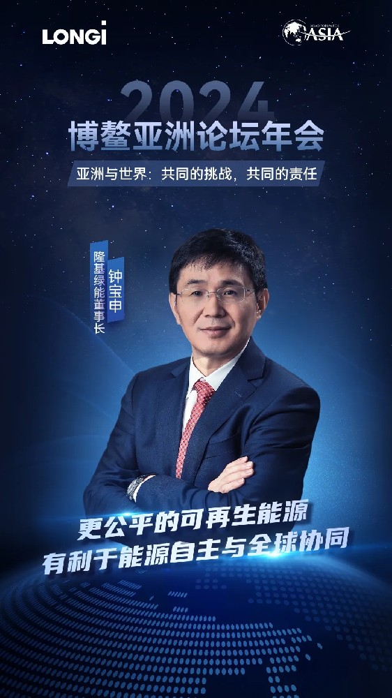 鐘寶申出席2024博鰲亞洲論壇：更公平的可再生能源，有利于能源自主與全球協同