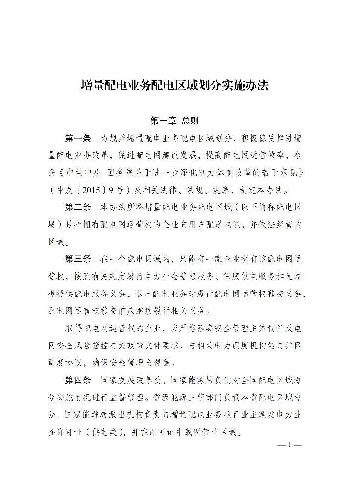 國家發改委：鼓勵以滿足可再生能源就近消納為主要目標的增量配電網業務！