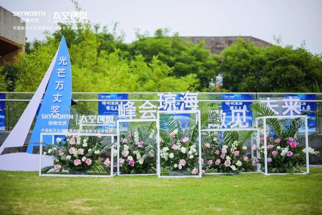 多款新品震撼發布！創維光伏2024 TOP客戶年度會議順利召開