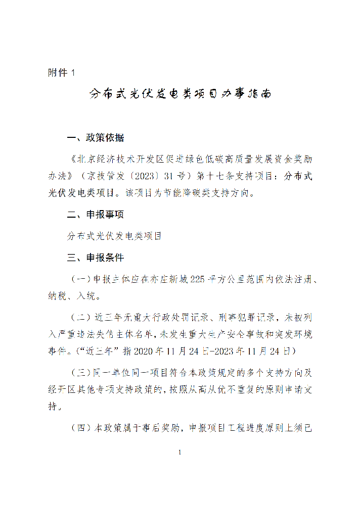 北京經開區(qū)：分布式光伏給予800元/千瓦的一次性獎勵