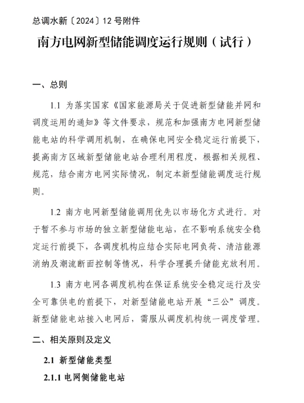 《南方電網(wǎng)新型儲能調(diào)度運行規(guī)則（試行）》印發(fā)