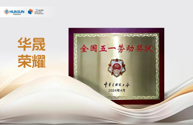 喜報！華晟榮獲全國五一勞動獎狀