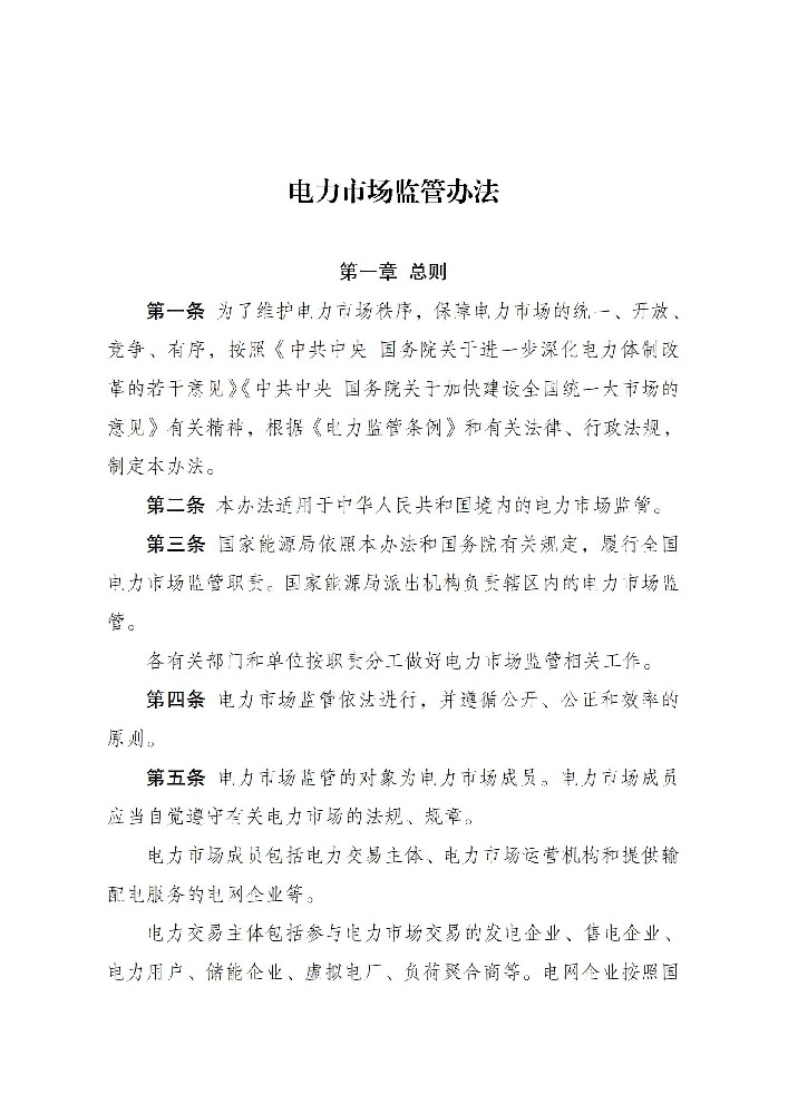 6月1日起施行！國家發(fā)改委發(fā)布電力市場監(jiān)管辦法