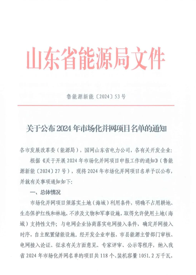 光伏項(xiàng)目10.46GW！山東2024年市場化并網(wǎng)項(xiàng)目名單公布（附完整名單）