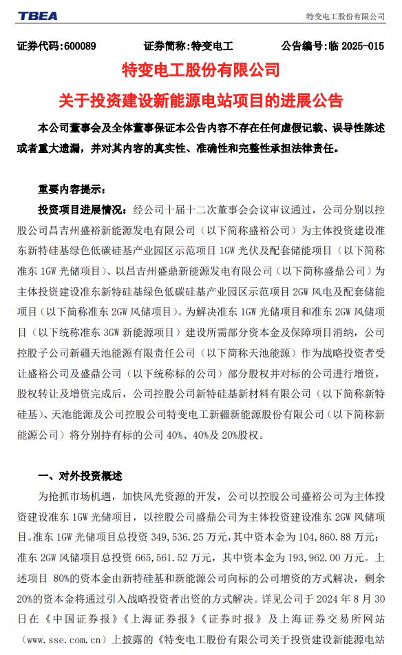 特變電工：擬增資約6億元，推進(jìn)3GW風(fēng)光電站建設(shè)